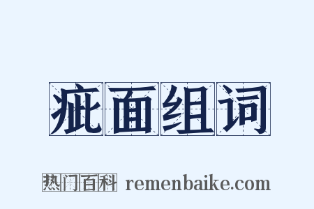 疵面组词是什么意思的图片